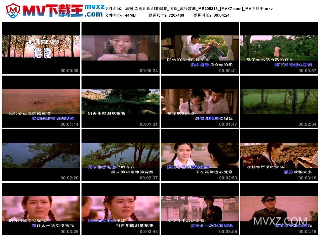 海阔-别再用眼泪欺骗我_国语_流行歌曲_MB205318